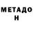 МЕТАДОН VHQ Alan Bascaev